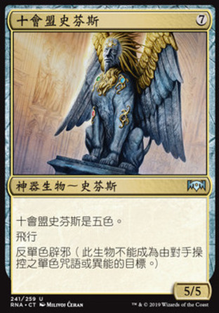 【CHT】《十會盟史芬斯/Sphinx of the Guildpact》[效忠拉尼卡]