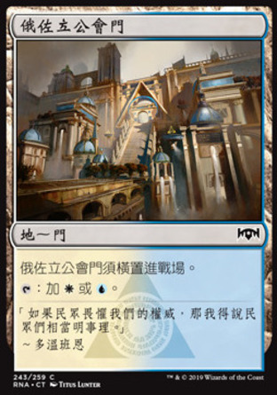 【CHT】《俄佐立公會門/Azorius Guildgate》[效忠拉尼卡]
