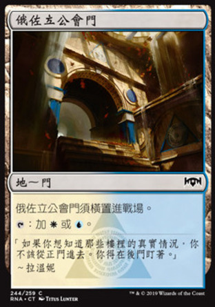 【CHT】《俄佐立公會門/Azorius Guildgate》[效忠拉尼卡]