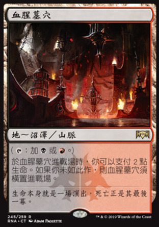 【CHT】《血腥墓穴/Blood Crypt》[效忠拉尼卡]