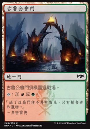 【CHT】《古魯公會門/Gruul Guildgate》[效忠拉尼卡]