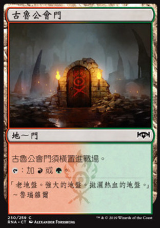 【CHT】《古魯公會門/Gruul Guildgate》[效忠拉尼卡]