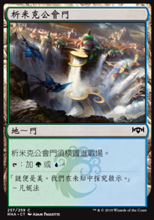 【CHT】《析米克公會門/Simic Guildgate》[效忠拉尼卡]