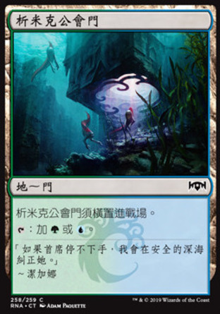 【CHT】《析米克公會門/Simic Guildgate》[效忠拉尼卡]