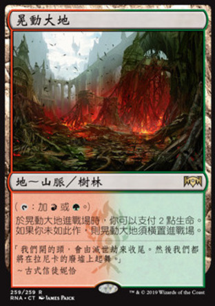 【CHT】《晃動大地/Stomping Ground》[效忠拉尼卡]