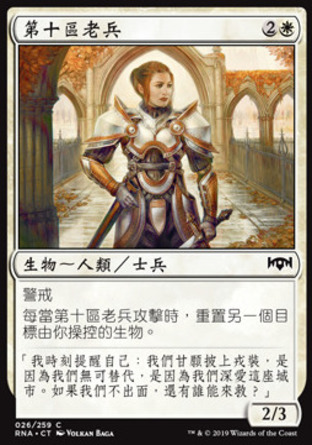 【CHT】《第十區老兵/Tenth District Veteran》[效忠拉尼卡]