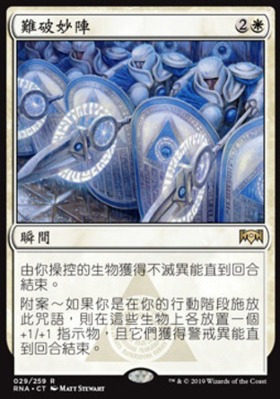 【CHT】《難破妙陣/Unbreakable Formation》[效忠拉尼卡]