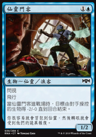 【CHT】《仙靈鬥客/Faerie Duelist》[效忠拉尼卡]