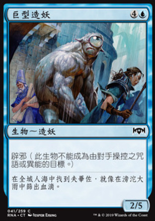 【CHT】《巨型造妖/Humongulus》[效忠拉尼卡]
