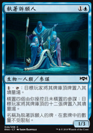【CHT】《執著訴願人/Persistent Petitioners》[效忠拉尼卡]