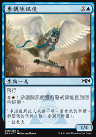 【CHT】《參議院訊使/Senate Courier》[效忠拉尼卡]