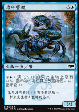 【CHT】《掠行蟹鰻/Skitter Eel》[效忠拉尼卡]