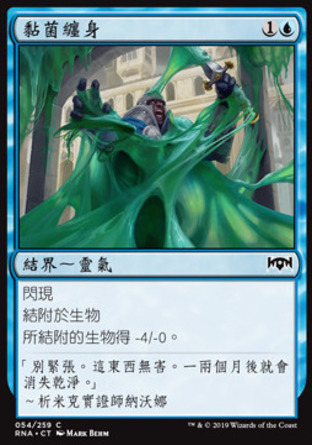 【CHT】《黏菌纏身/Slimebind》[效忠拉尼卡]