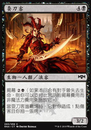 【CHT】《耍刀客/Blade Juggler》[效忠拉尼卡]