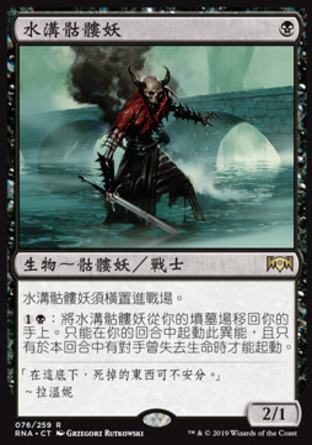 【CHT】《水溝骷髏妖/Gutterbones》[效忠拉尼卡]