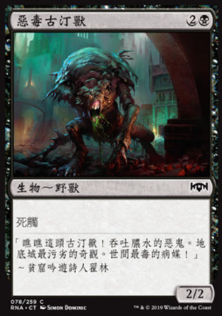 【CHT】《惡毒古汀獸/Noxious Groodion》[效忠拉尼卡]