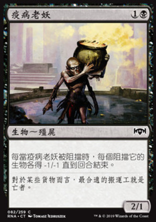 【CHT】《疫病老妖/Plague Wight》[效忠拉尼卡]