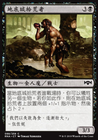 【CHT】《地底城拾荒者/Undercity Scavenger》[效忠拉尼卡]