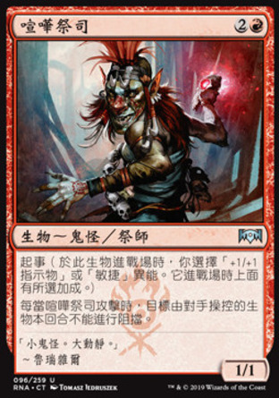 【CHT】《喧嘩祭司/Clamor Shaman》[效忠拉尼卡]