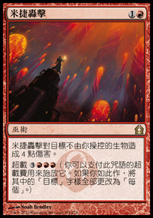 【CHT】《米捷轟擊/Mizzium Mortars》[再訪拉尼卡]