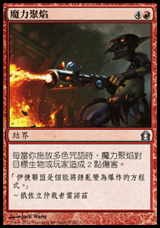 【CHT】《魔力聚焰/Pyroconvergence》[再訪拉尼卡]