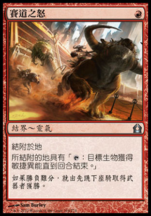【CHT】《賽道之怒/Racecourse Fury》[再訪拉尼卡]