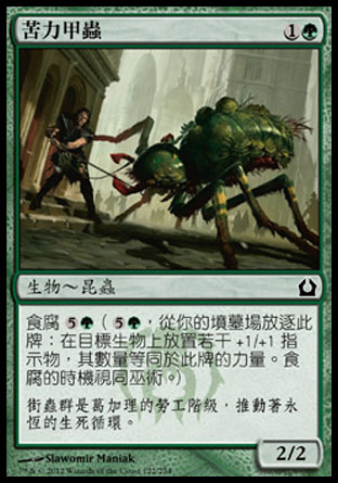 【CHT】《苦力甲蟲/Drudge Beetle》[再訪拉尼卡]