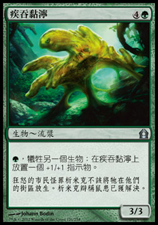 【CHT】《疾吞黏濘/Gobbling Ooze》[再訪拉尼卡]
