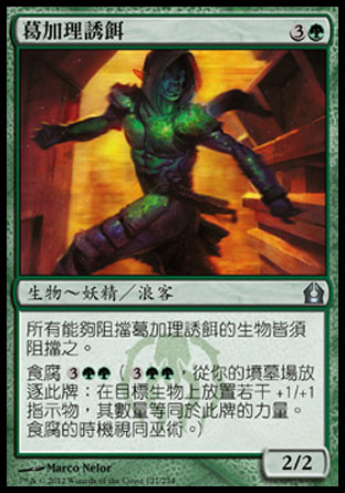 【CHT】《葛加理誘餌/Golgari Decoy》[再訪拉尼卡]