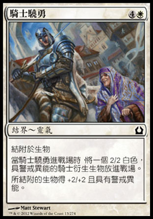 【CHT】《騎士驍勇/Knightly Valor》[再訪拉尼卡]