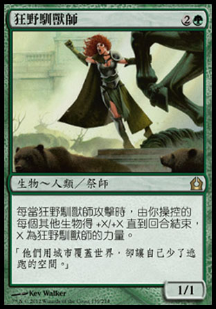 【CHT】《狂野馴獸師/Wild Beastmaster》[再訪拉尼卡]
