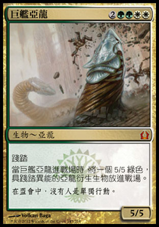 【CHT】《巨艦亞龍/Armada Wurm》[再訪拉尼卡]〔MP〕