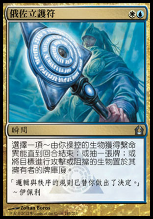 【CHT】《俄佐立護符/Azorius Charm》[再訪拉尼卡]