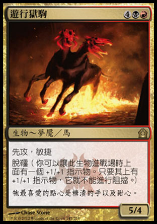 【CHT】《遊行獄駒/Carnival Hellsteed》[再訪拉尼卡]