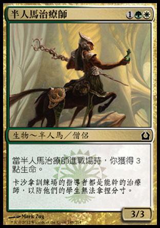 【CHT】《半人馬治療師/Centaur Healer》[再訪拉尼卡]