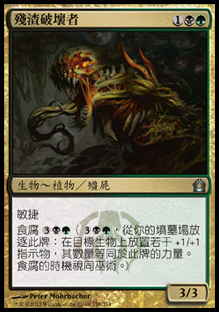 【CHT】《殘渣破壞者/Dreg Mangler》[再訪拉尼卡]