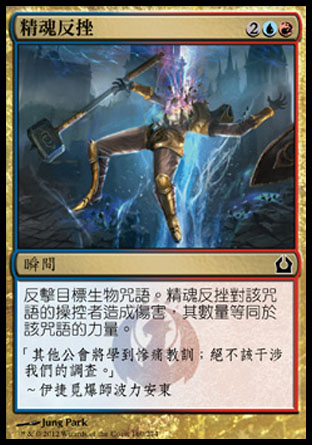 【CHT】《精魂反挫/Essence Backlash》[再訪拉尼卡]
