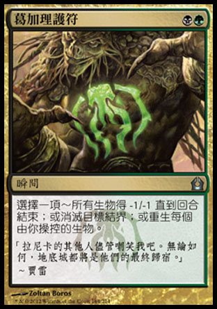【CHT】《葛加理護符/Golgari Charm》[再訪拉尼卡]