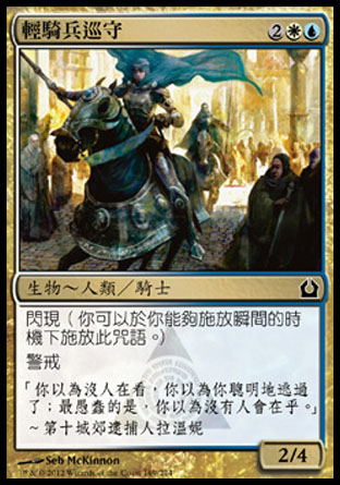 【CHT】《輕騎兵巡守/Hussar Patrol》[再訪拉尼卡]