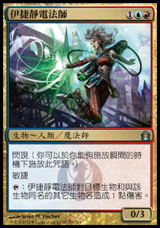 【CHT】《伊捷靜電法師/Izzet Staticaster》[再訪拉尼卡]