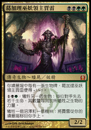 【CHT】《葛加理巫妖領主賈雷/Jarad, Golgari Lich Lord》[再訪拉尼卡]