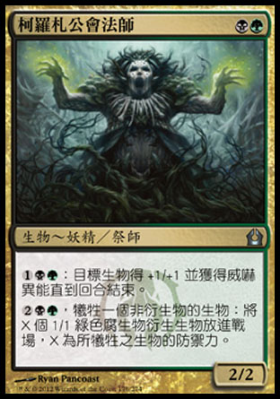 【CHT】《柯羅札公會法師/Korozda Guildmage》[再訪拉尼卡]