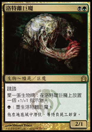 【CHT】《洛特離巨魔/Lotleth Troll》[再訪拉尼卡]