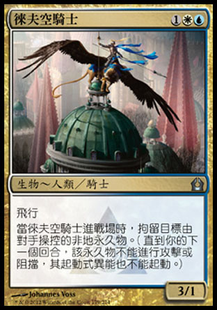 【CHT】《徠夫空騎士/Lyev Skyknight》[再訪拉尼卡]