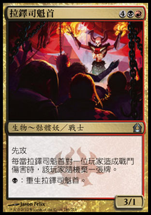 【CHT】《拉鐸司魁首/Rakdos Ringleader》[再訪拉尼卡]
