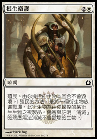 【CHT】《根生衛護/Rootborn Defenses》[再訪拉尼卡]