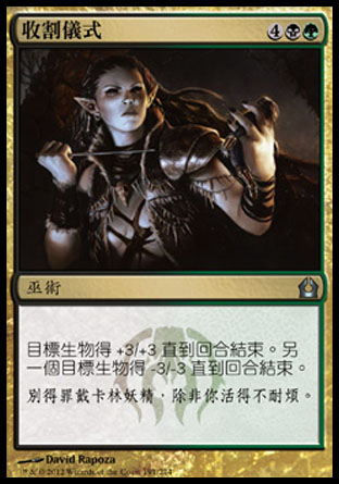 【CHT】《收割儀式/Rites of Reaping》[再訪拉尼卡]