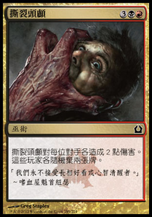 【CHT】《撕裂頭顱/Skull Rend》[再訪拉尼卡]