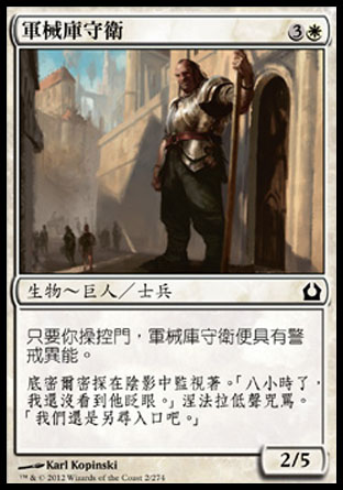 【CHT】《軍械庫守衛/Armory Guard》[再訪拉尼卡]
