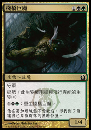 【CHT】《棧橋巨魔/Trestle Troll》[再訪拉尼卡]